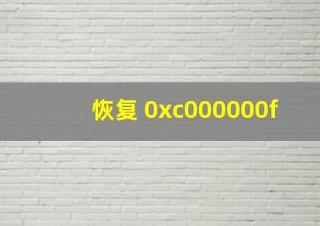 恢复 0xc000000f